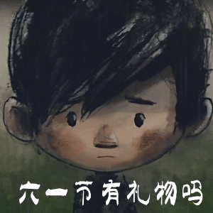 六一儿童节搞笑祝福表情包