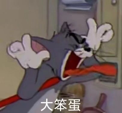 表情包猫和老鼠来咯