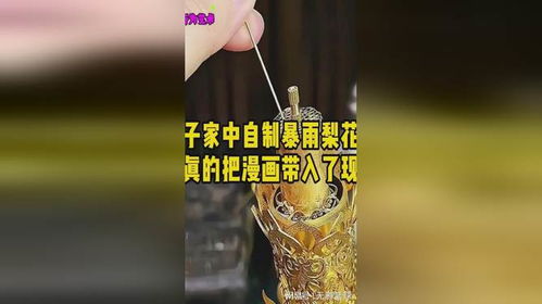 暴雨梨花针制作图