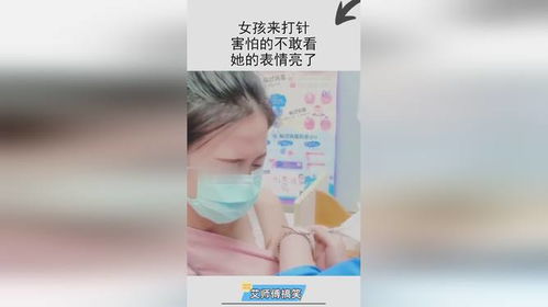 女孩来打针,害怕的不敢看,她的表情亮了