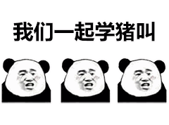 抖音我们一起学猪叫表情包大全抖音我们一起学猪叫一起哼哼哼表情包高清无水印极光下载站
