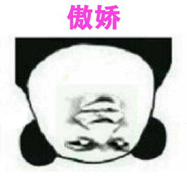 熊猫金馆长骄傲,我傲视群雄