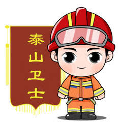 来啦,来啦,消防最新表情包上线啦
