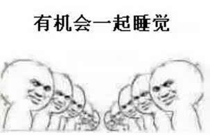 睡啥睡起来嗨表情包有机会