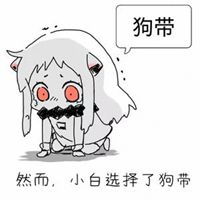 我选择放弃表情包表情包