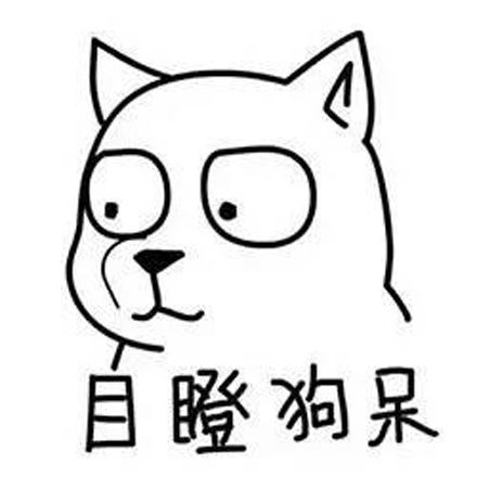 目瞪狗呆是什么梗目瞪狗呆意思出处含义介绍游戏吧