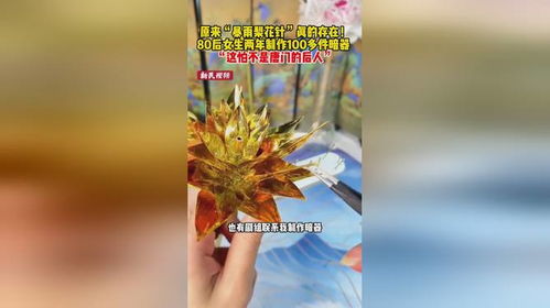 原来暴雨梨花针真的存在80后女生两年制作100多件暗器,这怕不是唐门的后人