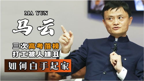 30分钟成交3723亿元,一小时就挣50亿的马云,最穷的时候有多穷