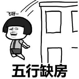 卖房子朋友圈表情包离婚后