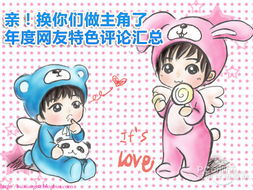 亲换你们做主角了年度网友特色评论汇总