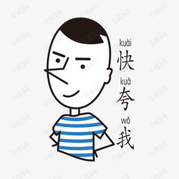 快夸我简笔淡定哥手绘表情包素材图片免费下载高清psd千库网图片编号...