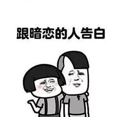 微信聊天表情包永远不敢对暗恋的人发的表情包