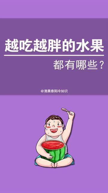 你以为只吃水果能减肥吗这些水果越吃越胖