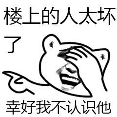 你们太坏了表情包你们太坏了微信表情包你们太坏了qq表情包发表情fabiaoqing.com