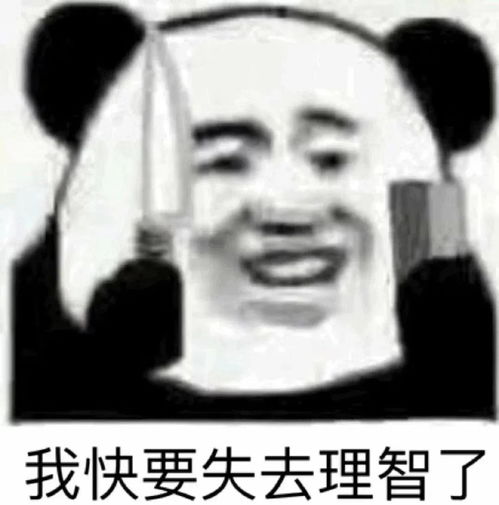 岂不美哉表情包失去