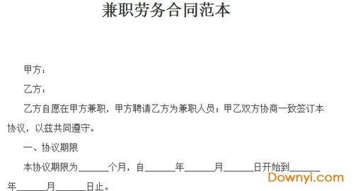 兼职劳务合同模板下载兼职劳务合同范本2021下载免费版当易网