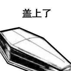 最近很火的棺材板表情包