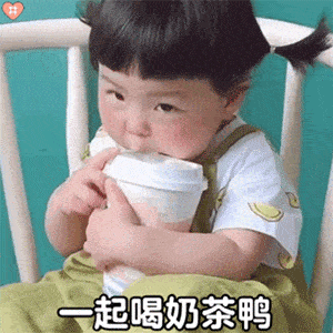 全网最火最全的秋天第一杯奶茶表情包合集