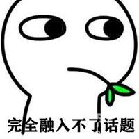 完全融入不了话题表情包微信头像图片大全
