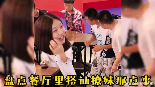 盘点餐厅里搭讪撩妹那点事,最后一个没明白,为什么叫小姐姐妈妈