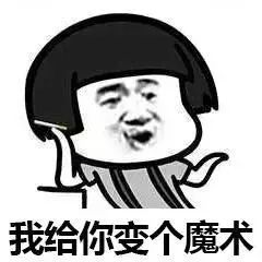魔术套路恶搞表情包下载微信魔术套路恶搞表情包高清完整版极光下载站