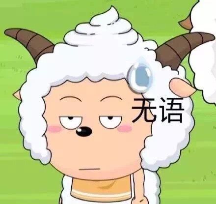 目瞪口呆表情包懒羊羊沙雕