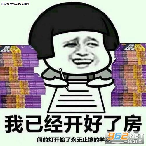 我要做爱学习的好孩子表情包我已经开好了房间的灯图片下载乐游网游戏下载