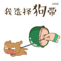 我选择狗带图片表情包微信头像图片大全