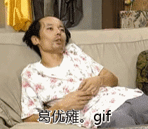 葛优瘫