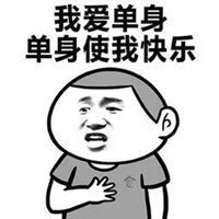 单身使我快乐表情包微信头像图片大全