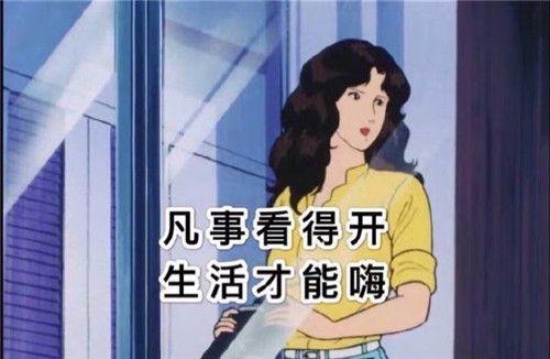 凡事看得开生活才能嗨抖音图片高清下载