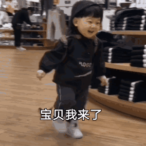 宝贝我来了萌娃表情包