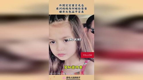 外国宝宝童言无忌,质问妈妈为何嫁给爸爸,嫌弃之色溢于言表