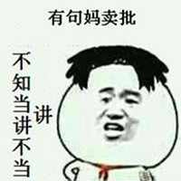 我有一句mmp不知当讲不当讲表情包微信头像图片大全