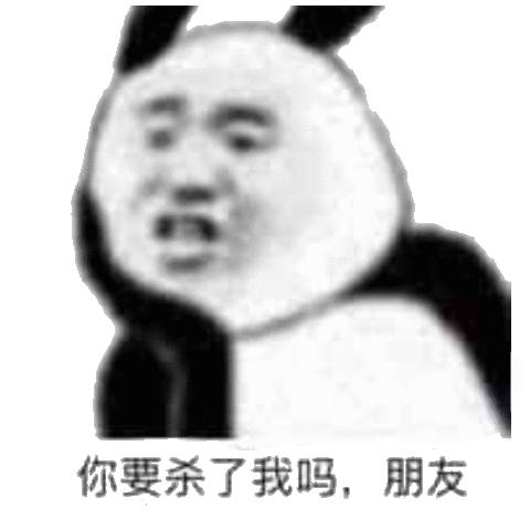 红眼杀熊猫头表情包