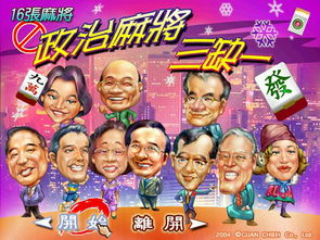 政治麻将三缺一