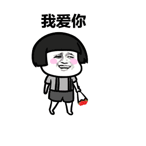 套路男朋友表情包快点说我爱你不然死给你看