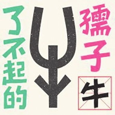 十二生肖qq表情包