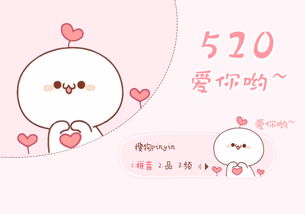 520,爱你哟