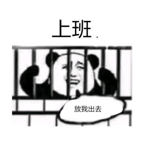 表情包年后上班专用