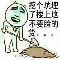 挖个坑埋了表情图片微信头像图片大全