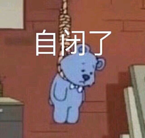 发烧表情包图片大全我自闭了