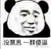 她说的都是对的表情包