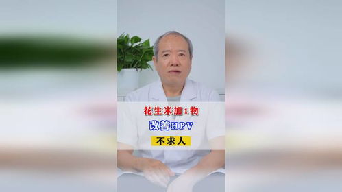 花生米加一物,改善hpv不求人张红宏医生工作室