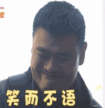 姚明表情包更新,简直深入人心