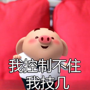 小可爱,猪小屁表情包