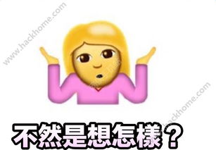 ios10emoji耸肩表情包下载ios10emoji耸肩表情包安卓手机版下载v1.0嗨客安卓软件站