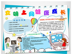 文明上网小报反沉迷网络手抄报电子小报设计图片素材worddoc模板下载63.97mb其他大全安全手抄报
