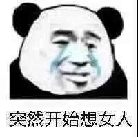 突然开始想女人熊猫头表情包熊猫女人突然开始表情
