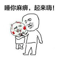 睡麻痹起来嗨表情包微信头像图片大全